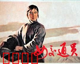 女交通员：地下尖兵