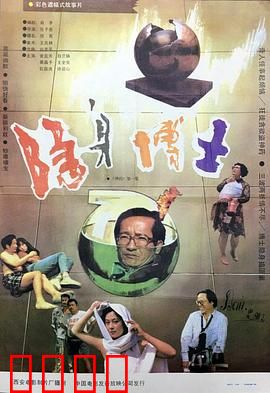 隐身博士：药水引发的混乱