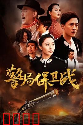 警局保卫战：全员硬核