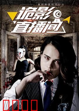 诡影直播间：亡命直播