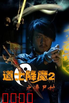 道士降魔2之僵尸村：僵尸围城道士开挂