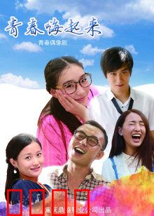 青春嗨起来：舞动热血