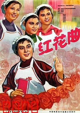 红花曲：纺织女工的青春颂