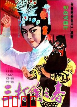 三打陶三春：巾帼震朝堂