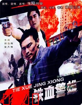 铁血警雄：正义终将到来