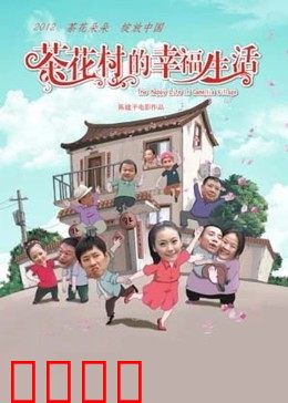茶花村的幸福生活：村民致富新篇章
