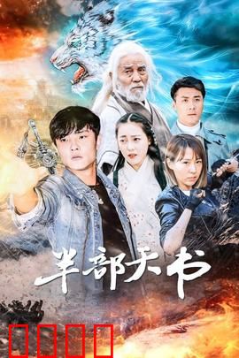 半部天书：夺宝奇谋