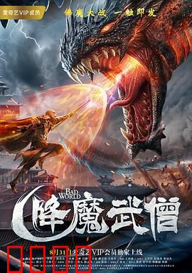 降魔武僧：金刚伏魔