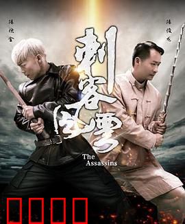 刺客风云：杀机四伏