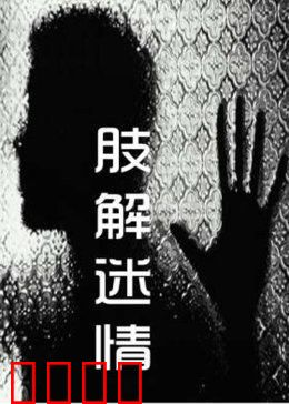 肢解迷情：双面恶魔