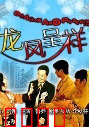 龙凤呈祥：智赚美人归