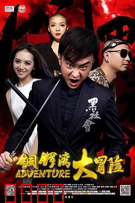 铜锣湾大冒险：兄弟复仇记