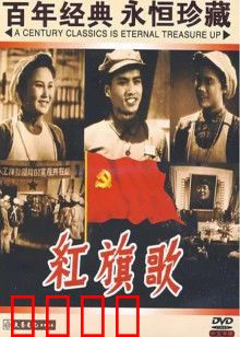 红旗歌：工业战线上的女英雄