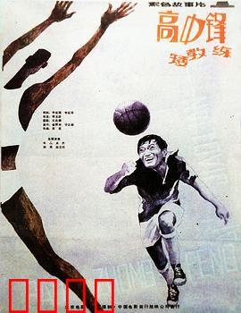 高中锋，矮教练：矮个子教练的篮球奇迹