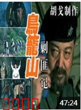 鸟笼山剿匪记：荒诞奇袭
