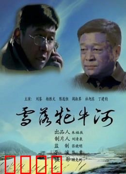 雪落牤牛河：冰封下的恩怨