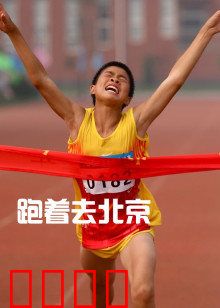 跑着去北京：少年追逐梦