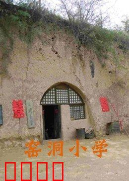 窑洞小学：最后的坚守