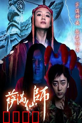 萨满仙师：狐妖附身