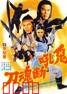 鬼吼断魂刀：寡妇复仇记