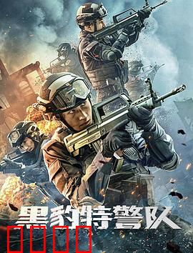 黑豹特警队：铁血突击