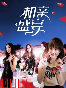 相亲盛宴：一场闹剧引发的真爱