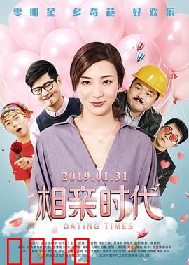 相亲时代：笑中带泪的婚恋江湖