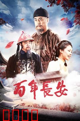 百年长安：家族的守望