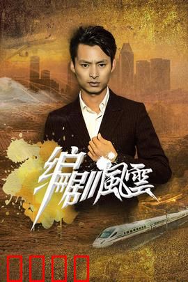 编剧风云：笔尖生死斗