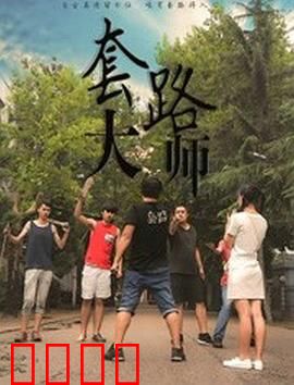 套路大师：高智商骗局