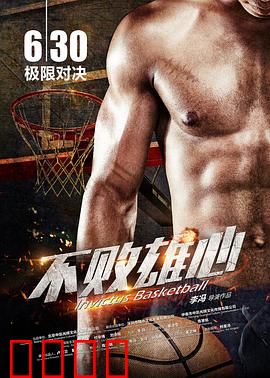 不败雄心：永不言弃