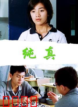 纯真：青春的代价