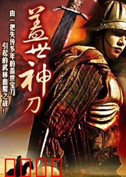 盖世神刀：刀锋复仇路