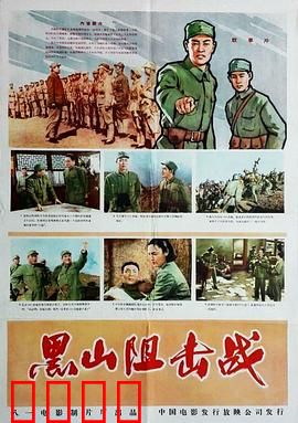 黑山阻击战：铁血坚守