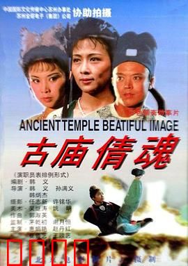 古庙倩魂：幽怨女鬼寻夫