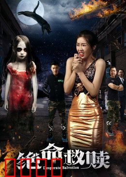 绝命救赎：血路逆行