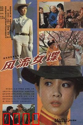 风流女谍：红颜谍影