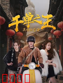 英雄联盟之千单之王：电竞老兵逆袭