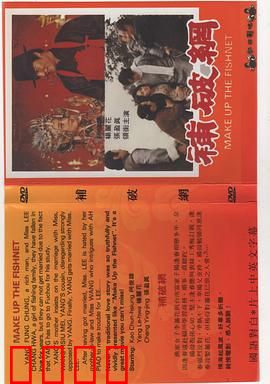 补破网：渔家情仇