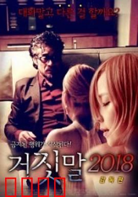 谎言2018：婚姻的真相