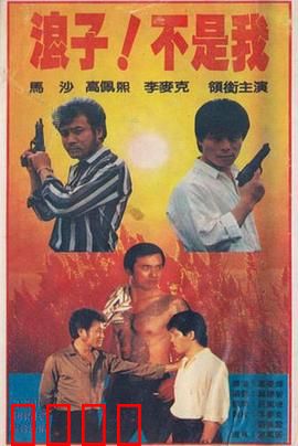 浪子！不是我：反向救赎