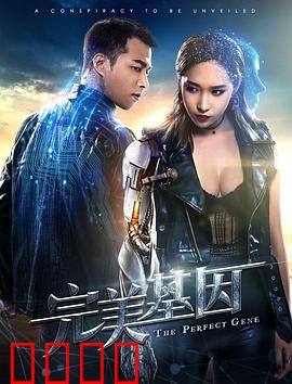 完美基因：基因买卖