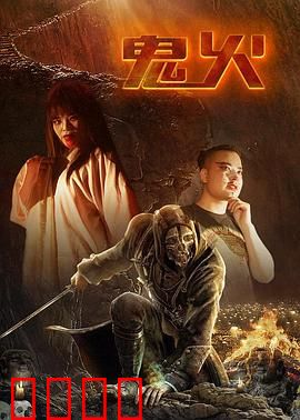 鬼火：绝望的漩涡