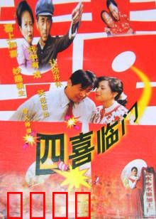 四喜临门：爆笑致富路