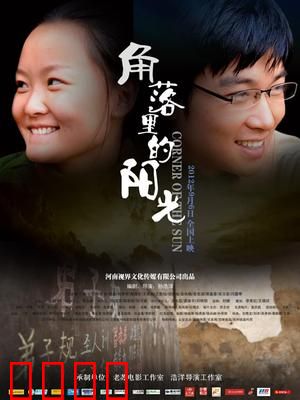 角落里的阳光：希望与救赎