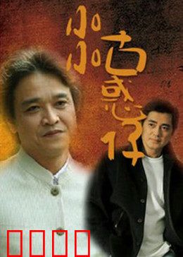 小小古惑仔：青春迷途