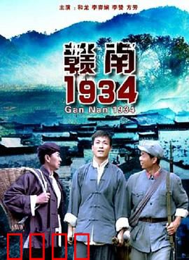 赣南1934：生死抉择