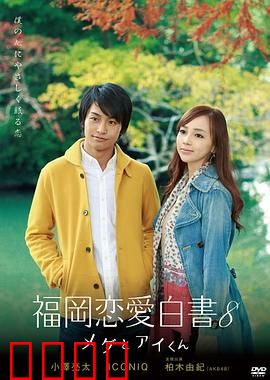 福冈恋爱白书8：重逢的夏夜