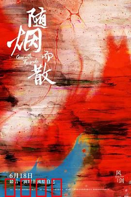 随烟而散：记忆如烟