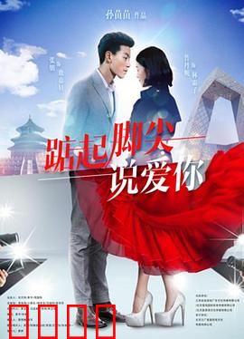 踮起脚尖说爱你：芭蕾少女追梦路
